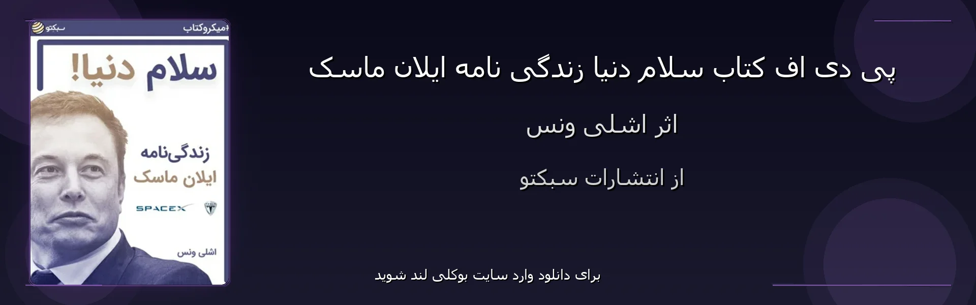 سلام دنیا زندگی نامه ایلان ماسک - بنر - فایل استور